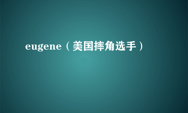 eugene（美国摔角选手）