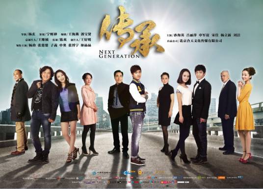 传承（2013年杨玄导演电视剧）