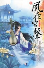 夙夜宫声2