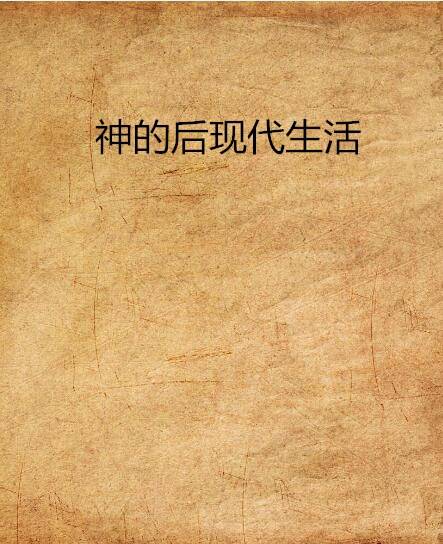 神的后现代生活
