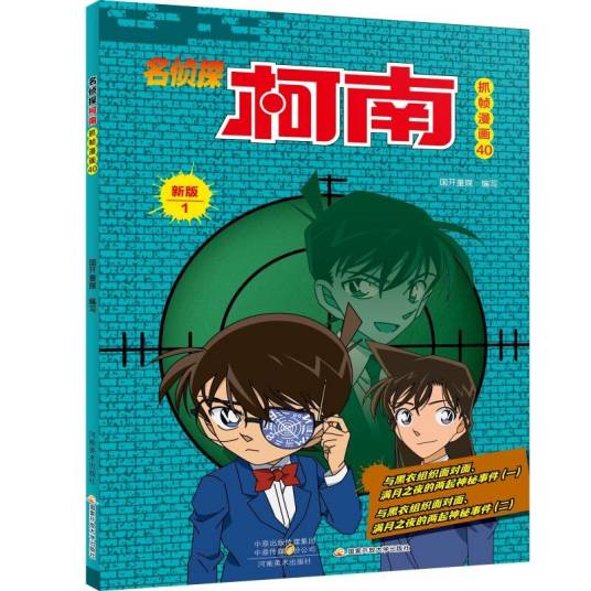 名侦探柯南彩色漫画新版1