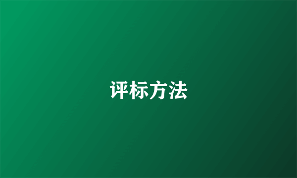 评标方法