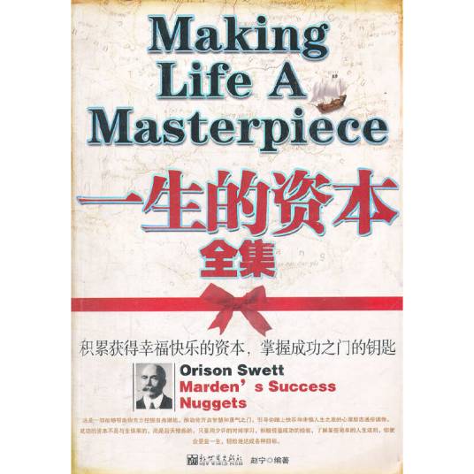 一生的资本全集（奥里森·马登写的励志类图书）