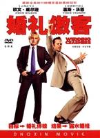 婚礼傲客(DVD)