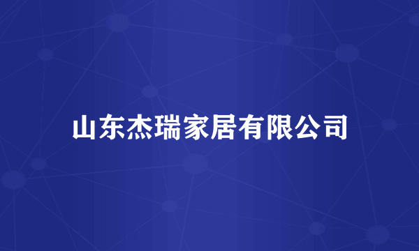 山东杰瑞家居有限公司