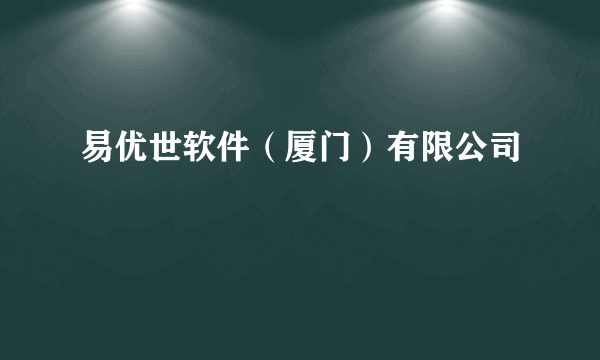 易优世软件（厦门）有限公司