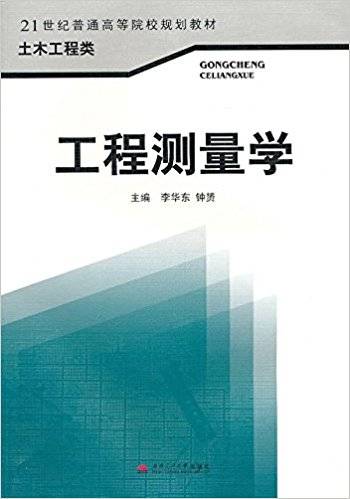 工程测量学（2009年西南交通大学出版社出版的图书）