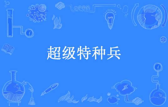 超级特种兵（天地孤鸿所著小说）