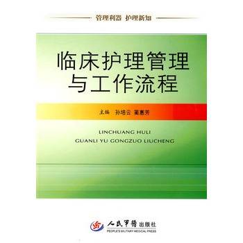 临床护理管理与工作流程