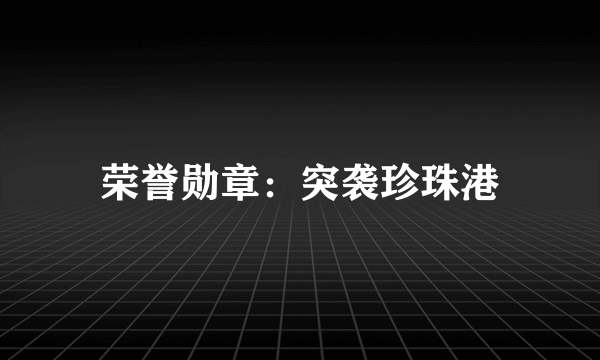 荣誉勋章：突袭珍珠港