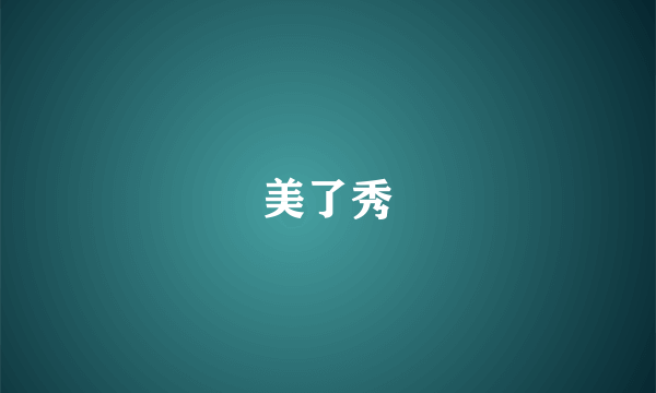 美了秀