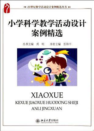 小学科学教学活动设计案例精选