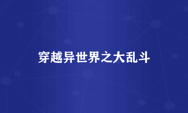 穿越异世界之大乱斗