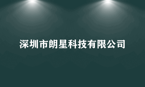 深圳市朗星科技有限公司