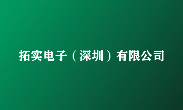 拓实电子（深圳）有限公司