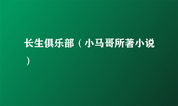 长生俱乐部（小马哥所著小说）
