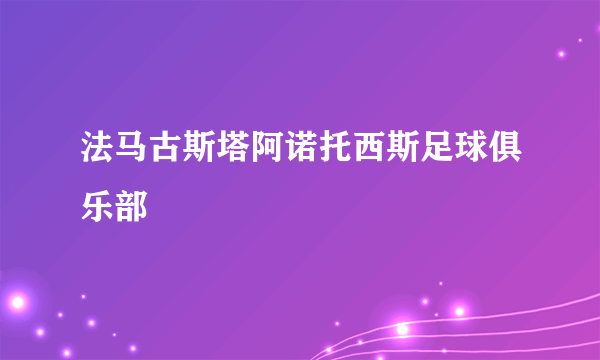 法马古斯塔阿诺托西斯足球俱乐部