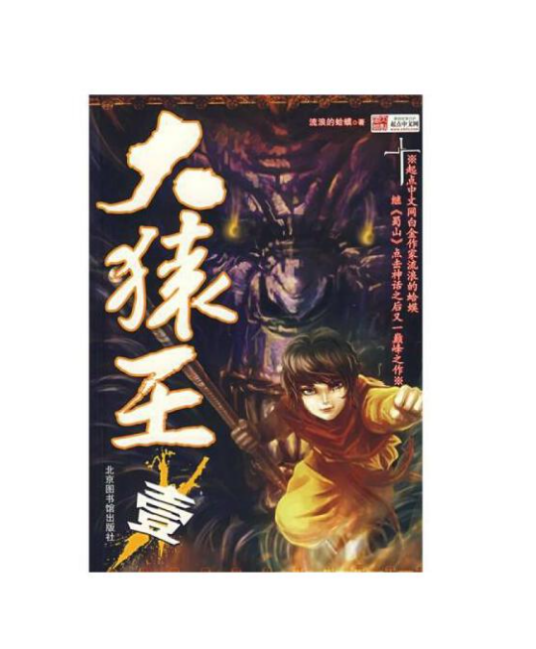 大猿王（2007年北京图书馆出版社出版的图书）