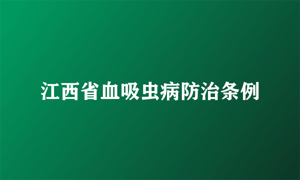 江西省血吸虫病防治条例