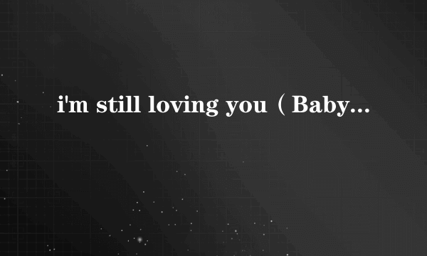 i'm still loving you（Baby VOX 单曲）