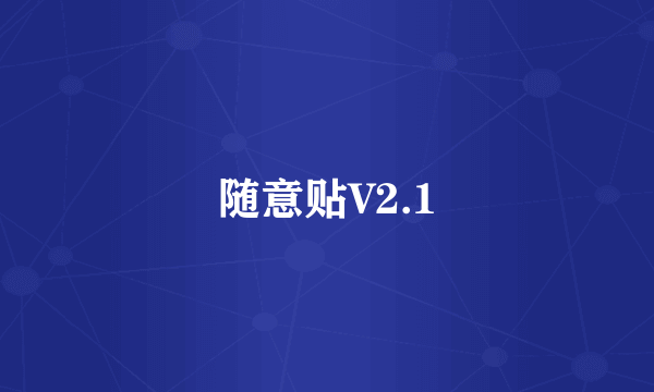 随意贴V2.1