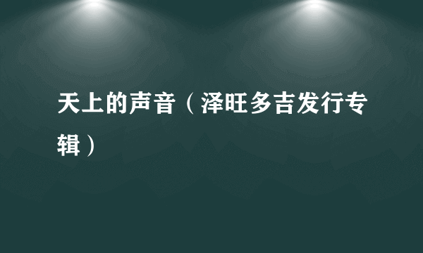 天上的声音（泽旺多吉发行专辑）