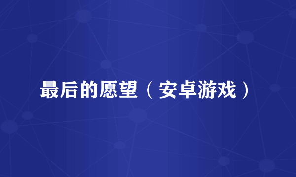 最后的愿望（安卓游戏）