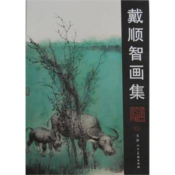 戴顺智画集
