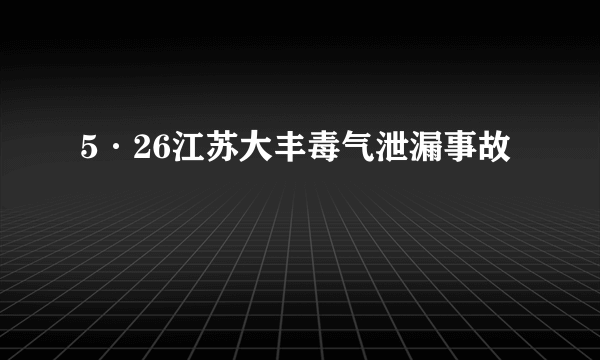 5·26江苏大丰毒气泄漏事故