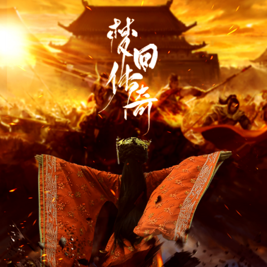 梦回传奇