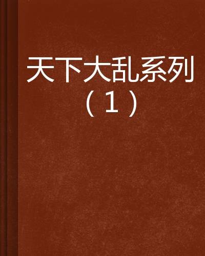 天下大乱系列(1)