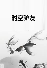 时空驴友