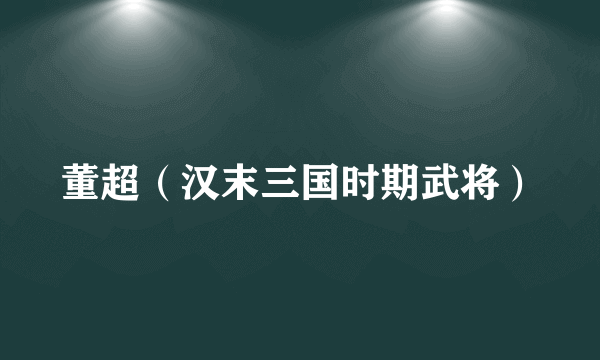 董超（汉末三国时期武将）