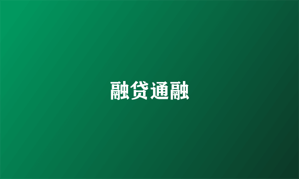 融贷通融