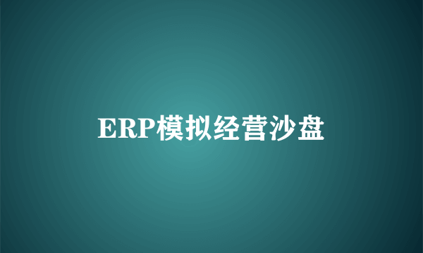 ERP模拟经营沙盘