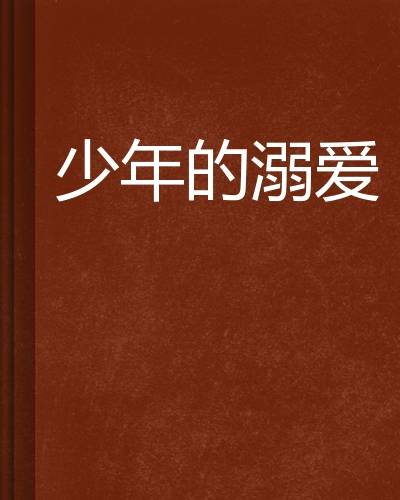 少年的溺爱