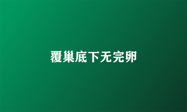 覆巢底下无完卵