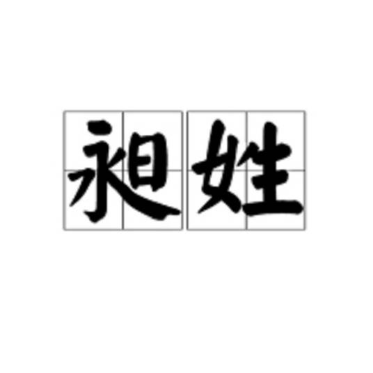 昶姓