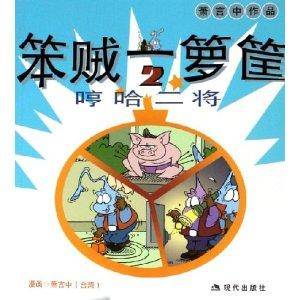 笨贼一箩筐：哼哈二将