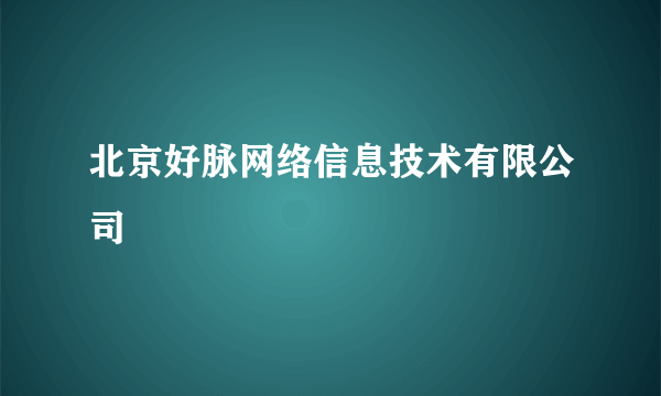 北京好脉网络信息技术有限公司