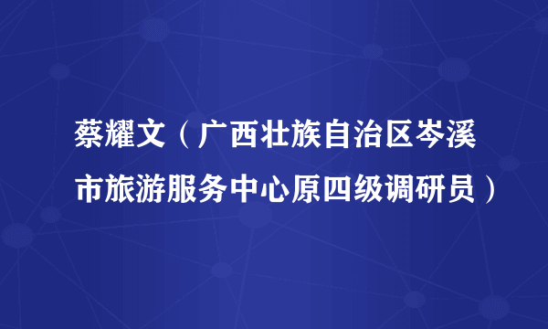 蔡耀文（广西壮族自治区岑溪市旅游服务中心原四级调研员）