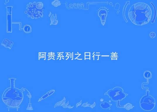 阿贵系列之日行一善