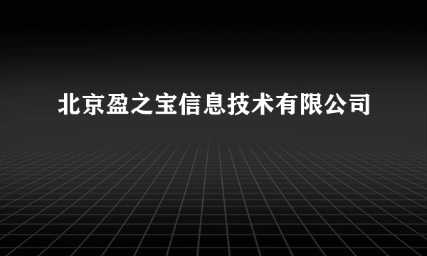北京盈之宝信息技术有限公司