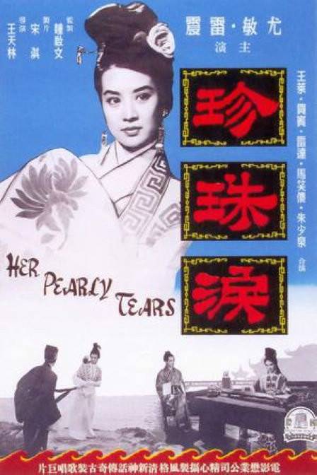 珍珠泪（1952年尹海清执导电影）
