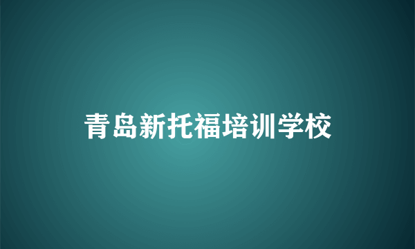 青岛新托福培训学校