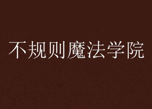 不规则魔法学院