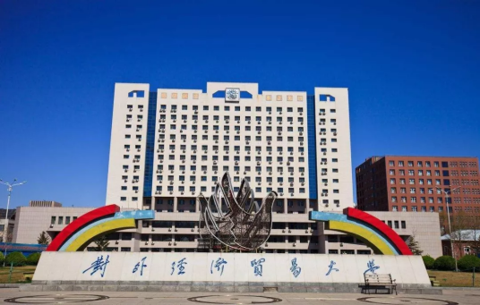 对外经济贸易大学高等职业教育学院海淀校区
