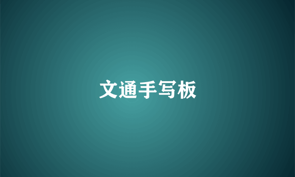 文通手写板