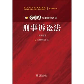 刑事诉讼法（第四版）