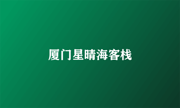 厦门星晴海客栈